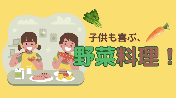 子供も喜ぶ、野菜料理！